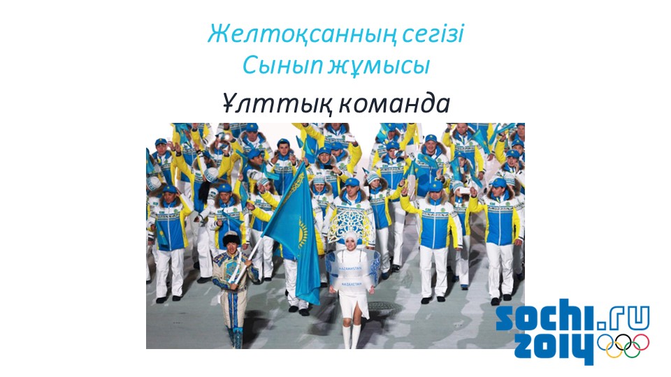 "Ұлттық команда" 7-сынып презентация - Скачать презентации бесплатно | Читать или скачать учебники для школы онлайн бесплатно ☑ Школьные учебники school-textbook.com