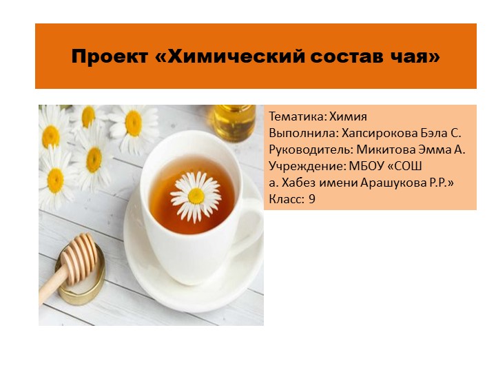 Презентация «Химический состав чая» - Скачать презентации бесплатно | Читать или скачать учебники для школы онлайн бесплатно ☑ Школьные учебники school-textbook.com