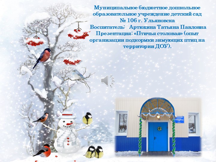 Презентация: «Птичья столовая» (опыт организации подкормки зимующих птиц дошкольниками на территории ДОУ).  - Скачать презентации бесплатно | Читать или скачать учебники для школы онлайн бесплатно ☑ Школьные учебники school-textbook.com