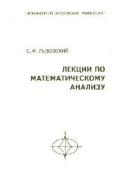 Лекции по математическому анализу - Львовский С.М. - Скачать презентации бесплатно | Читать или скачать учебники для школы онлайн бесплатно ☑ Школьные учебники school-textbook.com