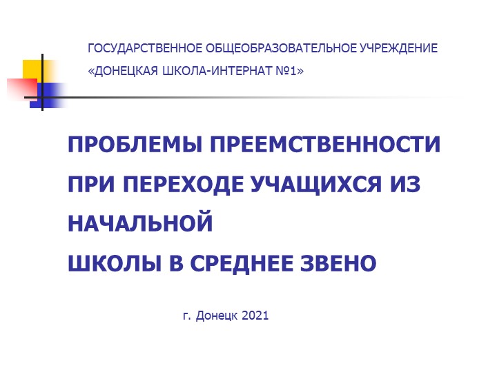 Доклад на тему "Проблемы преемственности при переходе учащихся из начальной школы в среднее звено"  - Скачать презентации бесплатно | Читать или скачать учебники для школы онлайн бесплатно ☑ Школьные учебники school-textbook.com