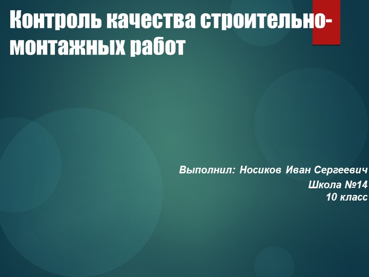 Презентация "Контроль качества строительно-монтажных работ" - Скачать презентации бесплатно | Читать или скачать учебники для школы онлайн бесплатно ☑ Школьные учебники school-textbook.com