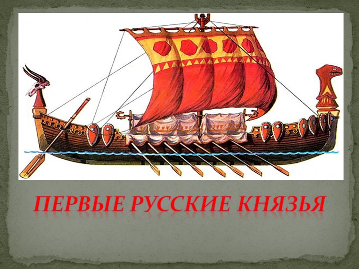 Презентация урока на тему "Первые русские князья" - Скачать презентации бесплатно | Читать или скачать учебники для школы онлайн бесплатно ☑ Школьные учебники school-textbook.com