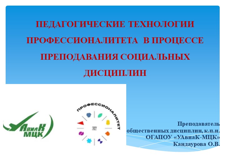 Презентация "Педагогические технологии Профессионалитета" - Скачать презентации бесплатно | Читать или скачать учебники для школы онлайн бесплатно ☑ Школьные учебники school-textbook.com