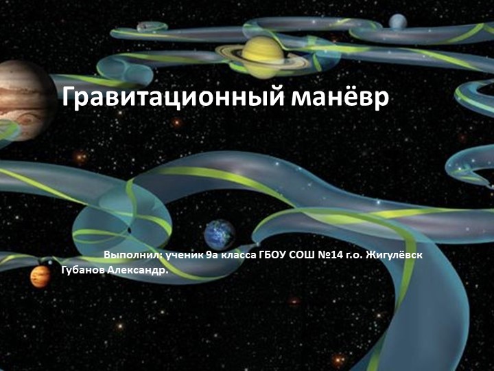 Презентация по астрономии "Гравитационный маневр" - Скачать презентации бесплатно | Читать или скачать учебники для школы онлайн бесплатно ☑ Школьные учебники school-textbook.com