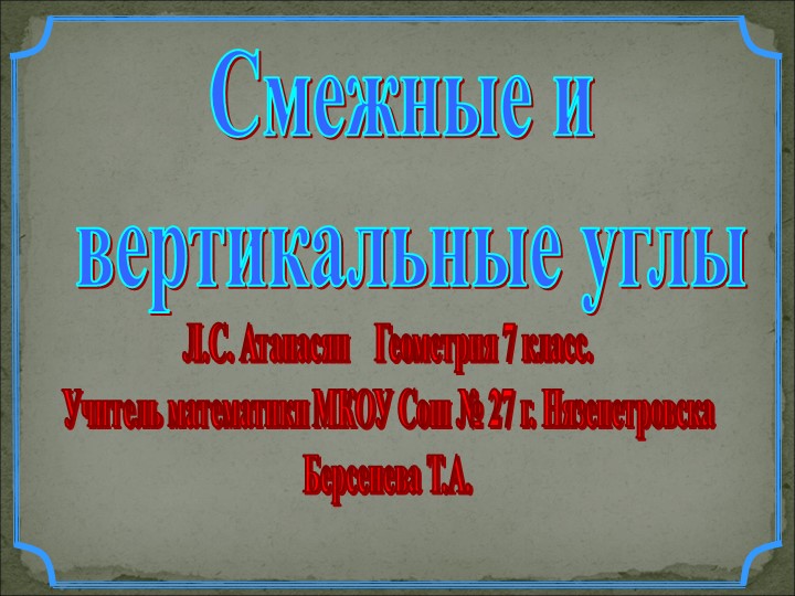 Презентация по геометрии на тему: "Смежные и вертикальные углы"  - Скачать презентации бесплатно | Читать или скачать учебники для школы онлайн бесплатно ☑ Школьные учебники school-textbook.com