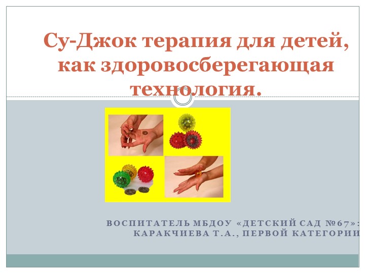 Су-Джок терапия для детей, как здоровосберегающая технология.  - Скачать презентации бесплатно | Читать или скачать учебники для школы онлайн бесплатно ☑ Школьные учебники school-textbook.com
