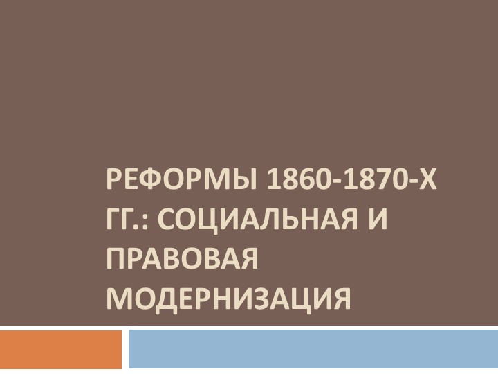 "Реформы 1860-1870-х гг.: социальная и правовая модернизация" - Скачать презентации бесплатно | Читать или скачать учебники для школы онлайн бесплатно ☑ Школьные учебники school-textbook.com