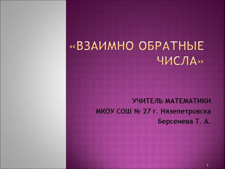 Презентация для 6 класса на тему :Взаимно обратные числа" - Скачать презентации бесплатно | Читать или скачать учебники для школы онлайн бесплатно ☑ Школьные учебники school-textbook.com