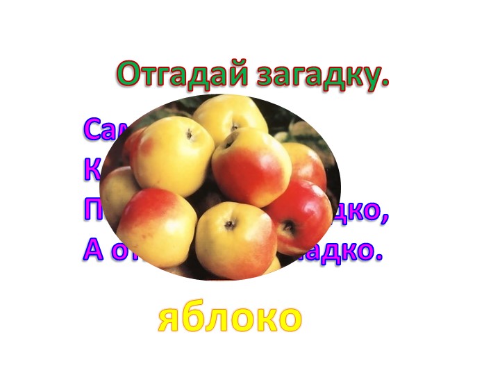 Презентация по русскому языку на тему: изложение "Яблоко" (4 класс) - Скачать презентации бесплатно | Читать или скачать учебники для школы онлайн бесплатно ☑ Школьные учебники school-textbook.com