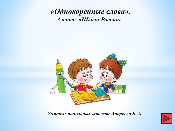 Презентация по русскому языку на тему "Однокоренные слова" (3 класс ) - Скачать презентации бесплатно | Читать или скачать учебники для школы онлайн бесплатно ☑ Школьные учебники school-textbook.com