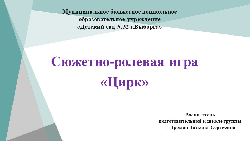 Презентация проекта Сюжетно - ролевая игра "Цирк"  - Скачать презентации бесплатно | Читать или скачать учебники для школы онлайн бесплатно ☑ Школьные учебники school-textbook.com