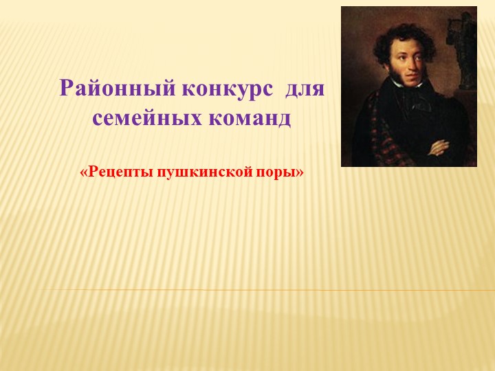 Презентация на тему "Рецепты пушкинской поры" (4 класс) - Скачать презентации бесплатно | Читать или скачать учебники для школы онлайн бесплатно ☑ Школьные учебники school-textbook.com