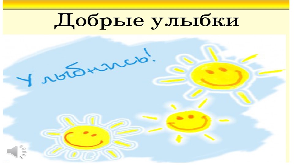 Презентация к классному часу "Добрым и вежливым будь" - Скачать презентации бесплатно | Читать или скачать учебники для школы онлайн бесплатно ☑ Школьные учебники school-textbook.com