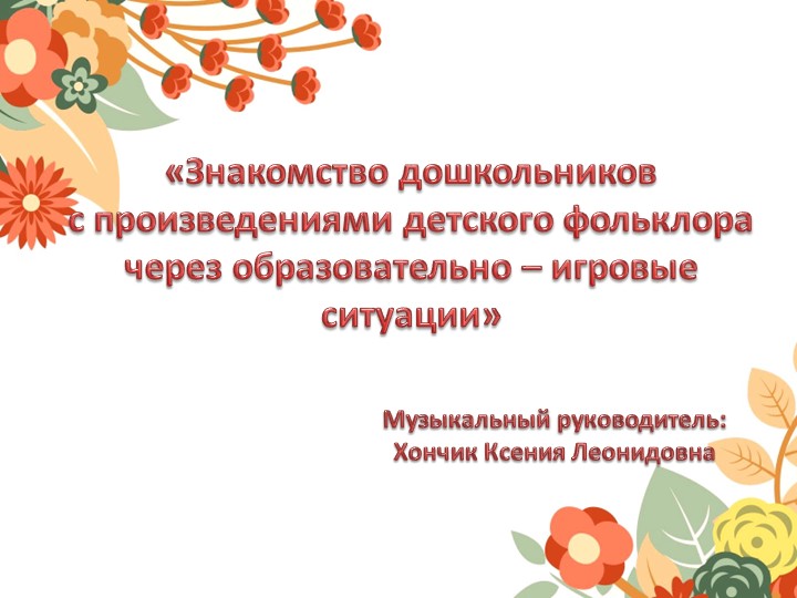 Презентация «Знакомство дошкольников с произведениями детского фольклора через образовательно – игровые ситуации»  - Скачать презентации бесплатно | Читать или скачать учебники для школы онлайн бесплатно ☑ Школьные учебники school-textbook.com