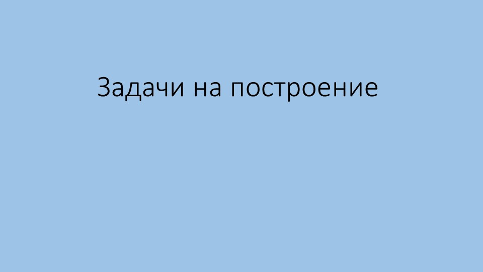 "Задачи на построение" 7 класс. Атанасян  - Скачать презентации бесплатно | Читать или скачать учебники для школы онлайн бесплатно ☑ Школьные учебники school-textbook.com