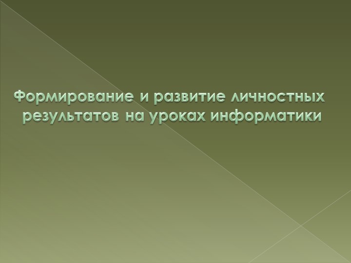 Формирование и развитие личностных результатов на уроках информатики - Скачать презентации бесплатно | Читать или скачать учебники для школы онлайн бесплатно ☑ Школьные учебники school-textbook.com
