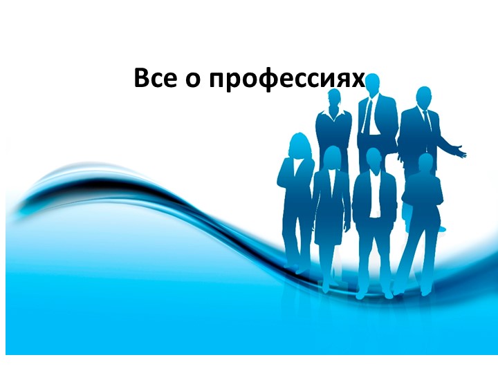 Презентация " Все о профессиях" (интерактивная игра)  - Скачать презентации бесплатно | Читать или скачать учебники для школы онлайн бесплатно ☑ Школьные учебники school-textbook.com