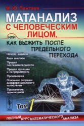 Матанализ с человеческим лицом, или как выжить после предельного перехода. В 2 томах - Пантаев М.Ю.  - Скачать презентации бесплатно | Читать или скачать учебники для школы онлайн бесплатно ☑ Школьные учебники school-textbook.com