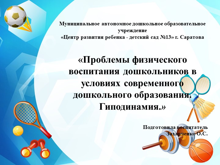 ПРЕЗЕНТАЦИЯ ПО ФИЗИЧЕСКОЙ КУЛЬТУРЕ НА ТЕМУ: "ГИПОДИНАМИЯ" (ДОШКОЛЬНИКИ) - Скачать презентации бесплатно | Читать или скачать учебники для школы онлайн бесплатно ☑ Школьные учебники school-textbook.com