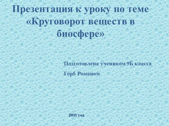 " Круговорот веществ в биосфере." - Скачать презентации бесплатно | Читать или скачать учебники для школы онлайн бесплатно ☑ Школьные учебники school-textbook.com