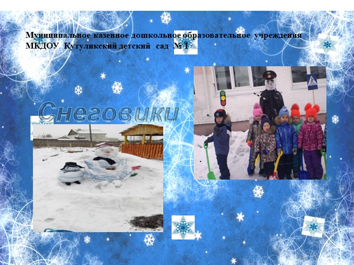 Презентация :" Лучшие снеговики"  - Скачать презентации бесплатно | Читать или скачать учебники для школы онлайн бесплатно ☑ Школьные учебники school-textbook.com