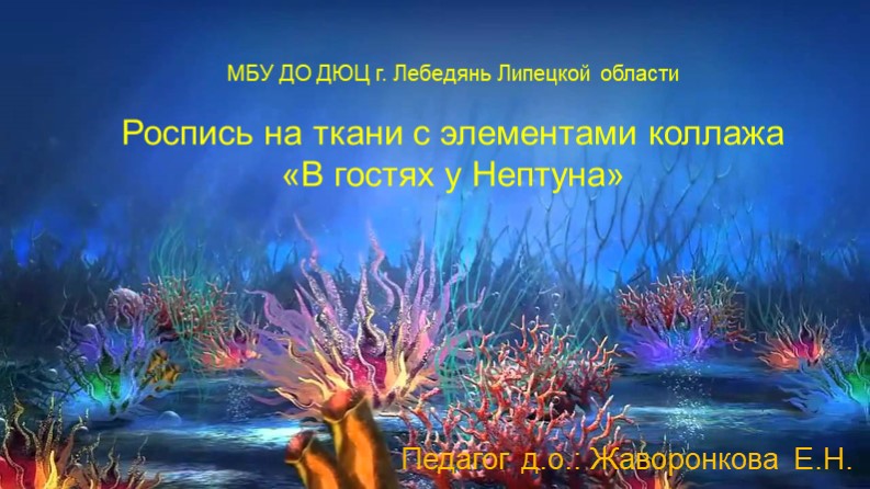 Презентация к уроку: Роспись на ткани с элементами коллажа «В гостях у Нептуна» - Скачать презентации бесплатно | Читать или скачать учебники для школы онлайн бесплатно ☑ Школьные учебники school-textbook.com