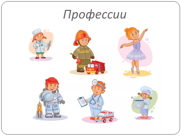 Презентация на тему: " Профессии" - Скачать презентации бесплатно | Читать или скачать учебники для школы онлайн бесплатно ☑ Школьные учебники school-textbook.com