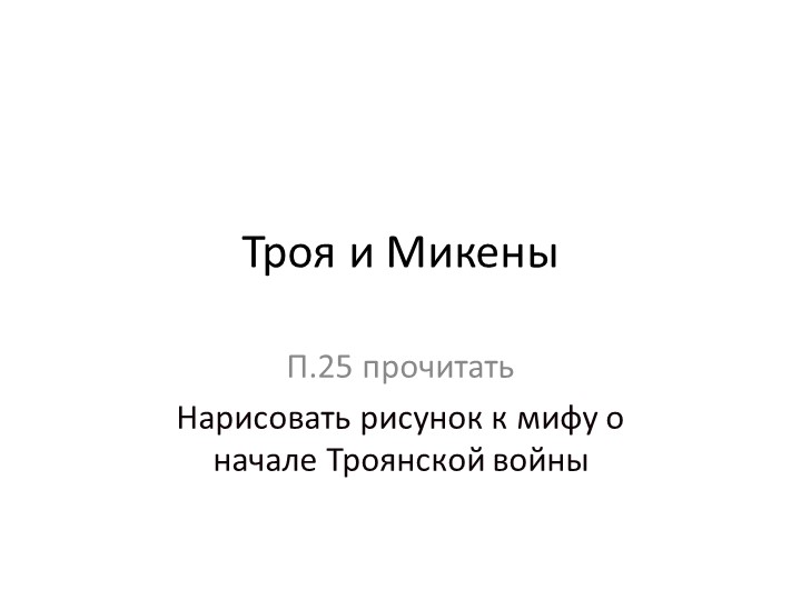 Презентация к уроку Троя и Микены - Скачать презентации бесплатно | Читать или скачать учебники для школы онлайн бесплатно ☑ Школьные учебники school-textbook.com
