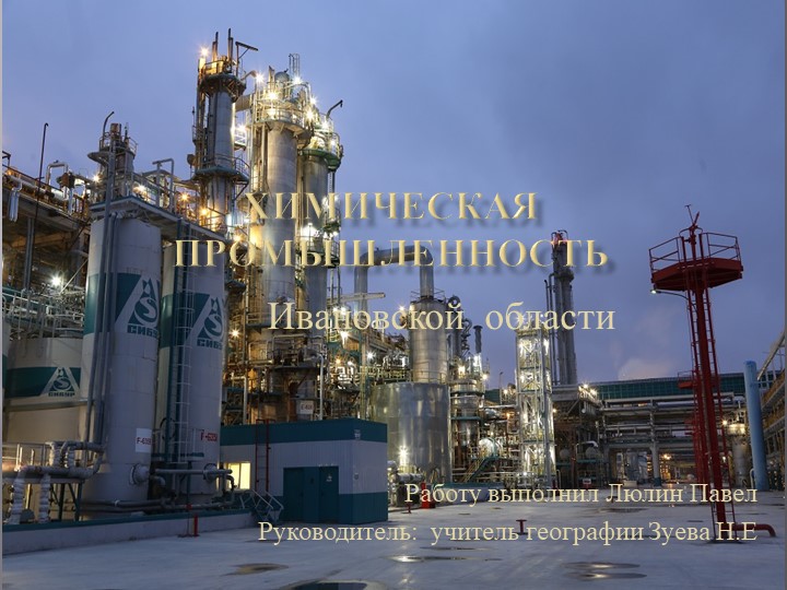 Презентация "Химическая промышленность Ивановской области" - Скачать презентации бесплатно | Читать или скачать учебники для школы онлайн бесплатно ☑ Школьные учебники school-textbook.com