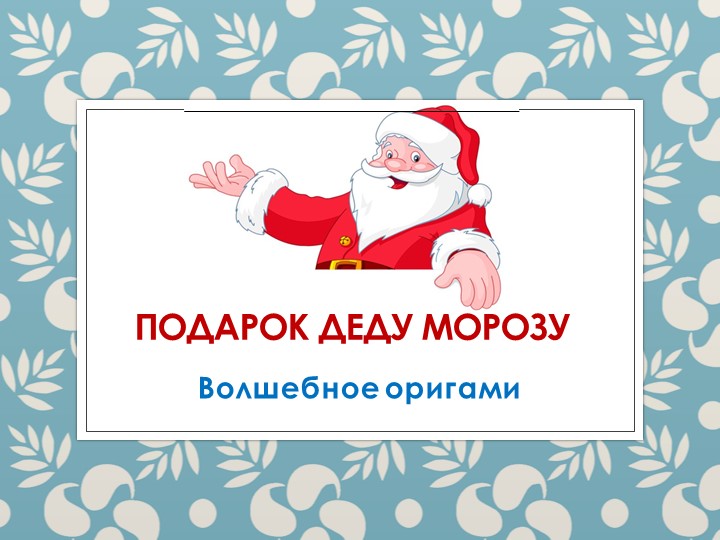 Волшебное оригами "Подарок Деду Морозу"  - Скачать презентации бесплатно | Читать или скачать учебники для школы онлайн бесплатно ☑ Школьные учебники school-textbook.com