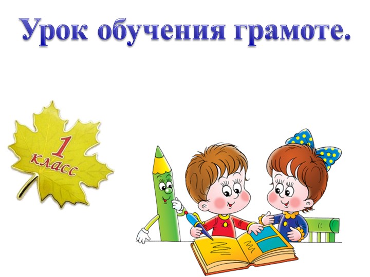 Презентация по литературному чтению на тему "Согласные звуки [б] [б,] Буквы Б,б" (1 класс)  - Скачать презентации бесплатно | Читать или скачать учебники для школы онлайн бесплатно ☑ Школьные учебники school-textbook.com