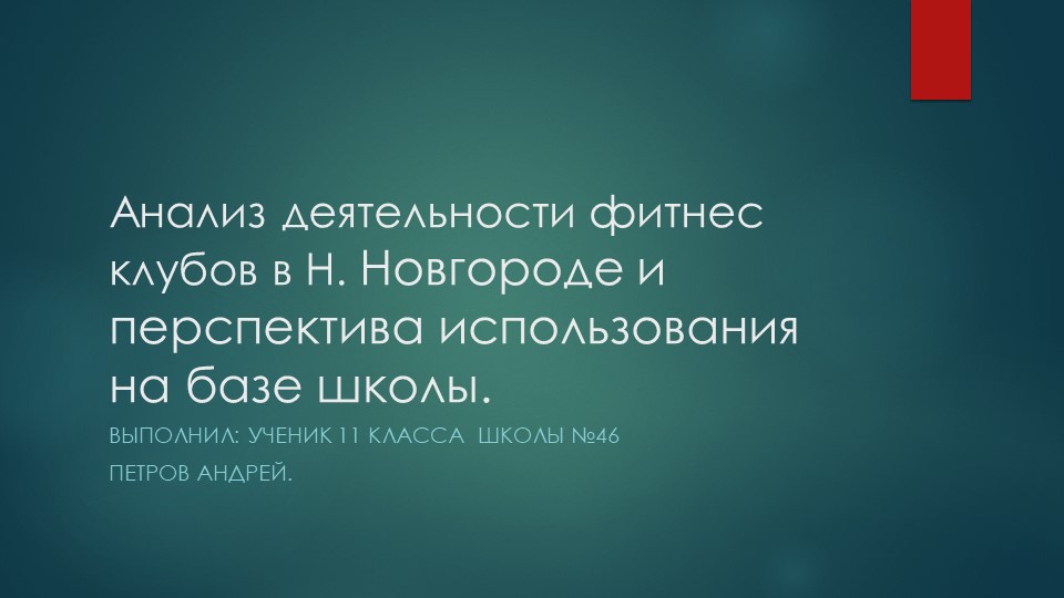 Презентация на тему: " Анализ деятельности фитнес клубов и возможность создания их в школе" - Скачать презентации бесплатно | Читать или скачать учебники для школы онлайн бесплатно ☑ Школьные учебники school-textbook.com