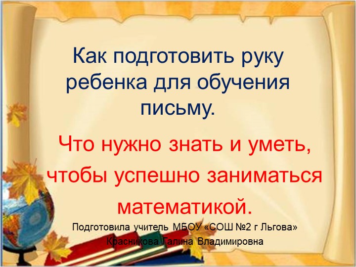 Как подготовить руку ребенка для обучения письму.Что нужно знать и уметь, чтобы успешно заниматься математикой.  - Скачать презентации бесплатно | Читать или скачать учебники для школы онлайн бесплатно ☑ Школьные учебники school-textbook.com