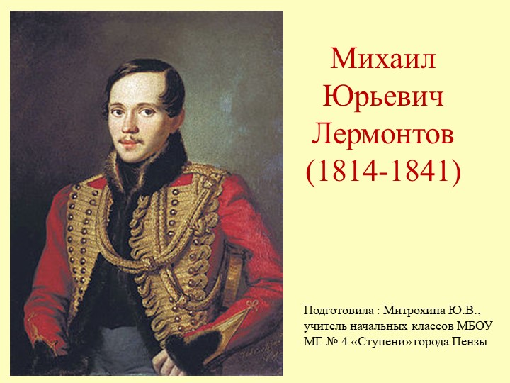 Презентация : "М.Ю.Лермонтов" краткая биография, 4 класс  - Скачать презентации бесплатно | Читать или скачать учебники для школы онлайн бесплатно ☑ Школьные учебники school-textbook.com