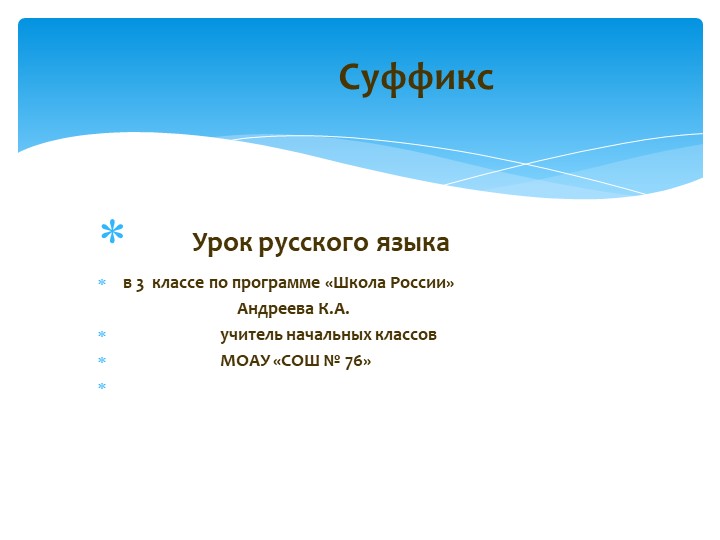 Презентация по русскому языку на тему "Суффикс" (3 класс ) - Скачать презентации бесплатно | Читать или скачать учебники для школы онлайн бесплатно ☑ Школьные учебники school-textbook.com
