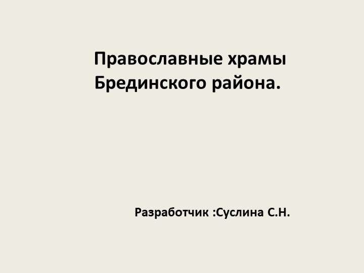 Презентация к уроку в 9 классе по теме: «Православные храмы Брединского района"  - Скачать презентации бесплатно | Читать или скачать учебники для школы онлайн бесплатно ☑ Школьные учебники school-textbook.com