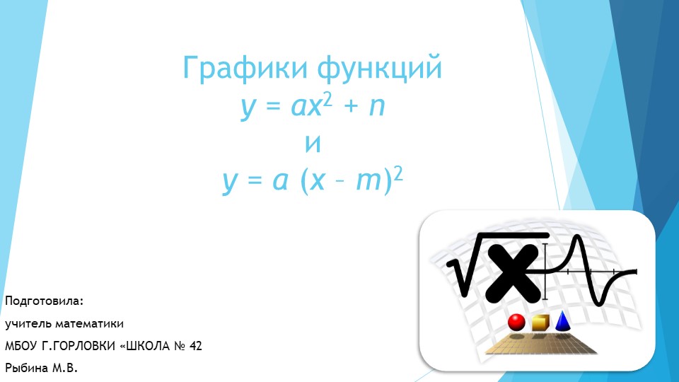 Презентация к уроку алгебры "Преобразование графиков функций" (9 класс) - Скачать презентации бесплатно | Читать или скачать учебники для школы онлайн бесплатно ☑ Школьные учебники school-textbook.com