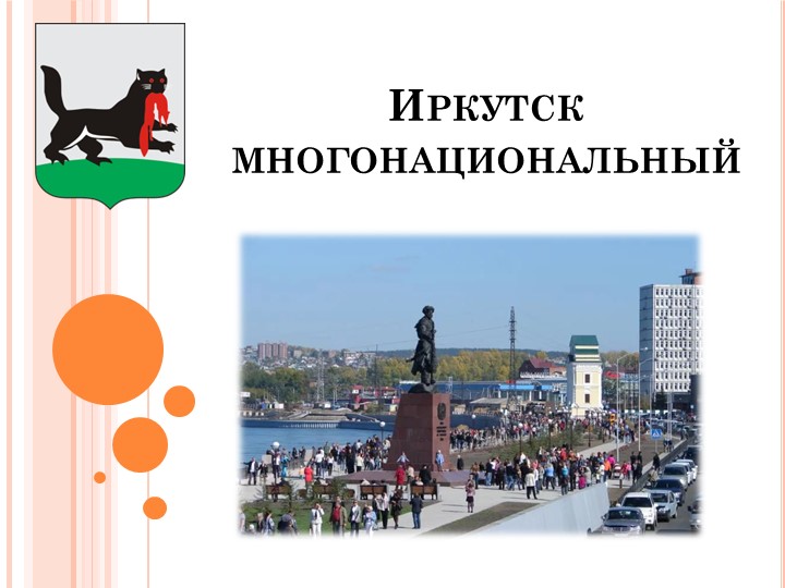 Презентация классного часа "Иркутск многонациональный" - Скачать презентации бесплатно | Читать или скачать учебники для школы онлайн бесплатно ☑ Школьные учебники school-textbook.com