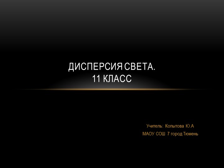Дисперсия света (11 класс)  - Скачать презентации бесплатно | Читать или скачать учебники для школы онлайн бесплатно ☑ Школьные учебники school-textbook.com