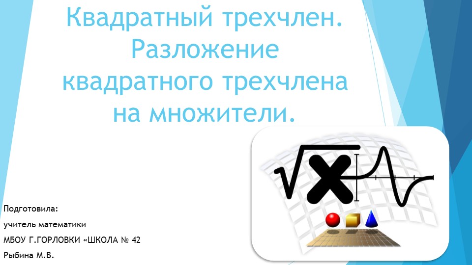 Презентация к уроку алгебры "Квадратный трехчлен. Разложение квадратного трехчлена на множители." (9 класс) - Скачать презентации бесплатно | Читать или скачать учебники для школы онлайн бесплатно ☑ Школьные учебники school-textbook.com