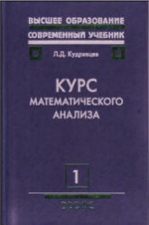 Курс математического анализа. В 3 томах - Кудрявцев Л.Д. - Скачать презентации бесплатно | Читать или скачать учебники для школы онлайн бесплатно ☑ Школьные учебники school-textbook.com