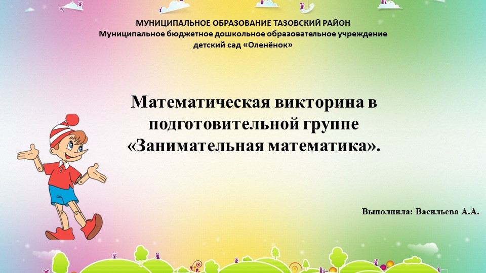Сценарий математической викторины для детей подготовительной группы «Занимательная математика» - Скачать презентации бесплатно | Читать или скачать учебники для школы онлайн бесплатно ☑ Школьные учебники school-textbook.com