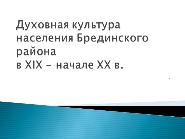 Презентация к уроку в 8классе (ОДНКНР) по теме: «Духовная культура населения Брединского района в в XIX - начале XX в. " - Скачать презентации бесплатно | Читать или скачать учебники для школы онлайн бесплатно ☑ Школьные учебники school-textbook.com