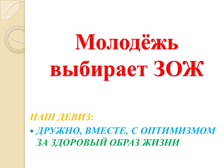 Презентация к мероприятию "Молодёжь выбирает ЗОЖ" - Скачать презентации бесплатно | Читать или скачать учебники для школы онлайн бесплатно ☑ Школьные учебники school-textbook.com
