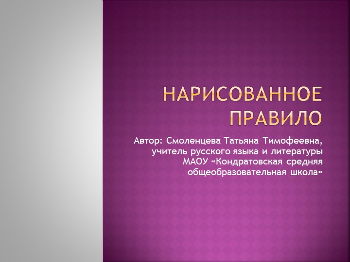 Презентация по русскому языку на тему "Нарисованное правило" - Скачать презентации бесплатно | Читать или скачать учебники для школы онлайн бесплатно ☑ Школьные учебники school-textbook.com