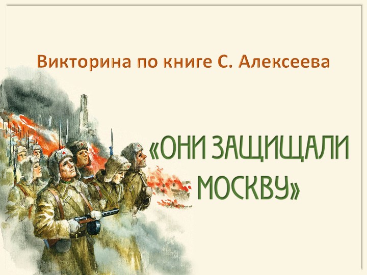 Презентация-викторина: "Они защищали Москву"  - Скачать презентации бесплатно | Читать или скачать учебники для школы онлайн бесплатно ☑ Школьные учебники school-textbook.com