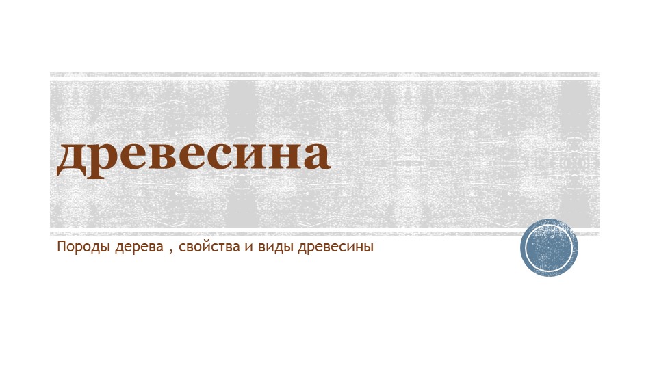 Презентация по технологии "древесина" для 5 класса - Скачать презентации бесплатно | Читать или скачать учебники для школы онлайн бесплатно ☑ Школьные учебники school-textbook.com