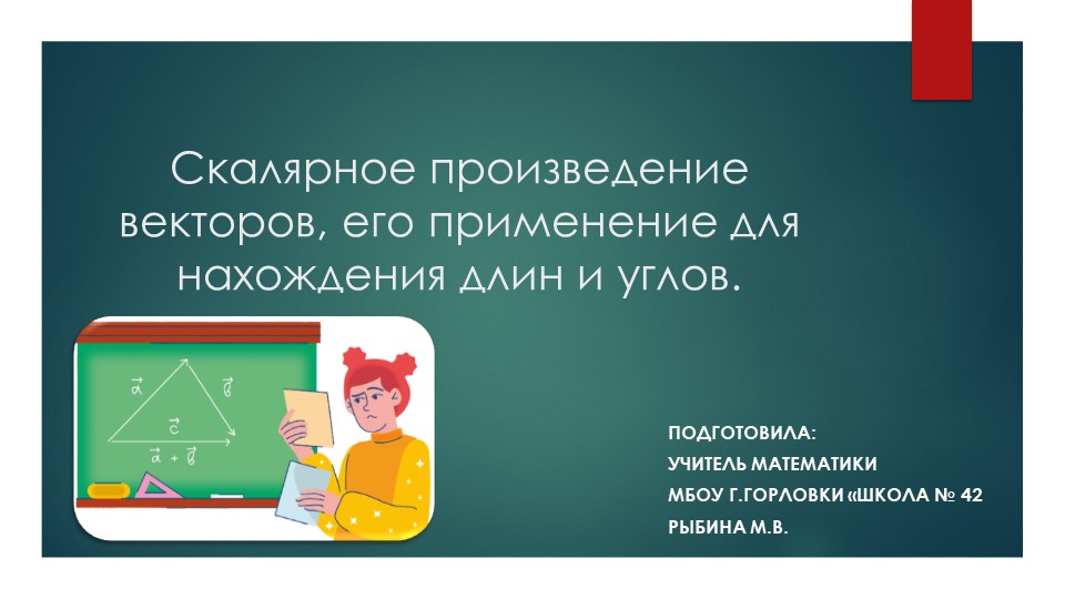 Презентация к уроку геометрии "Скалярное произведение векторов, его применение для нахождения длин и углов." (9 класс)  - Скачать презентации бесплатно | Читать или скачать учебники для школы онлайн бесплатно ☑ Школьные учебники school-textbook.com