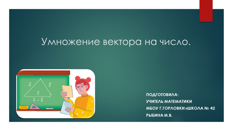 Презентация к уроку геометрии "Умножение вектора на число. " (9 класс) - Скачать презентации бесплатно | Читать или скачать учебники для школы онлайн бесплатно ☑ Школьные учебники school-textbook.com
